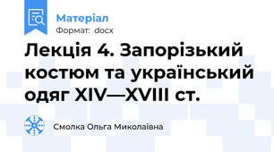 Лекція 4. Запорізький костюм та український одяг XIV—XVIII ст.