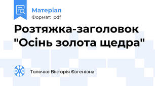 Розтяжка-заголовок "Осінь золота щедра"