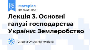 Лекція 3. Основні галузі господарства України: Землеробство