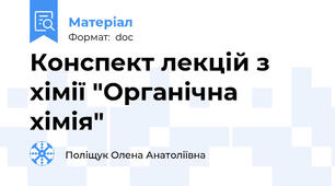 Конспект лекцій з хімії "Органічна хімія"