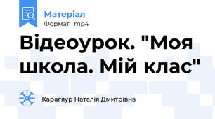 Відеоурок. "Моя школа. Мій клас"