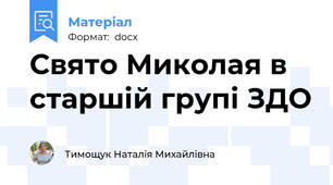 Свято Миколая в старшій групі ЗДО