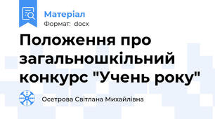 Положення про загальношкільний конкурс "Учень року"