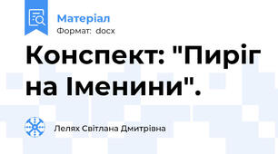 Конспект: "Пиріг на Іменини".
