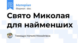Свято Миколая для найменших