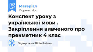 Конспект уроку з української мови . Закріплення вивченого про прекметник 4 клас