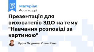 Презентація для вихователів ЗДО на тему "Навчання розповіді за картиною"