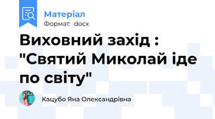 Виховний захід : "Святий Миколай іде по світу"