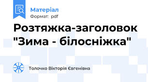 Розтяжка-заголовок "Зима - білосніжка"