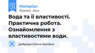 Вода та її властивості. Практична робота. Ознайомлення з властивостями води.