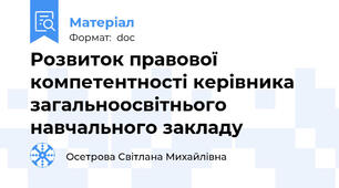 Розвиток правової компетентності керівника загальноосвітнього навчального закладу