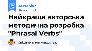 Найкраща авторська методична розробка "Phrasal Verbs"