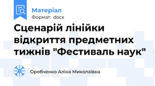 Сценарій лінійки відкриття предметних тижнів "Фестиваль наук"