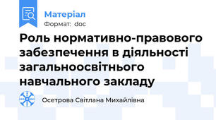 Роль нормативно-правового забезпечення в діяльності загальноосвітнього навчального закладу