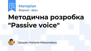 Методична розробка "Passive voice"