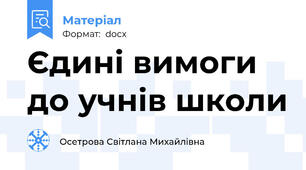 Єдині вимоги до учнів школи