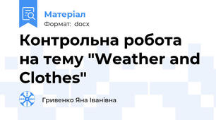 Контрольна робота на тему "Weather and Clothes"