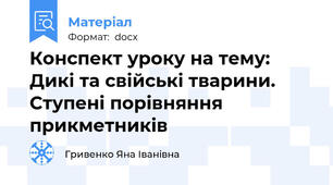 Конспект уроку на тему: Дикі та свійські тварини. Ступені порівняння прикметників