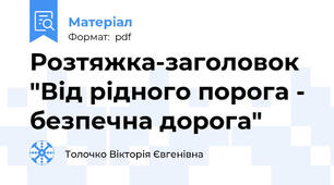 Розтяжка-заголовок "Від рідного порога - безпечна дорога"