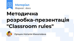 Методична розробка-презентація "Classroom rules"