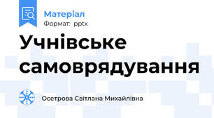 Учнівське самоврядування