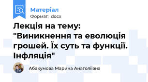 Лекція на тему: "Виникнення та еволюція грошей. Їх суть та функції. Інфляція"