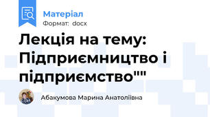 Лекція на тему: Підприємництво і підприємство""