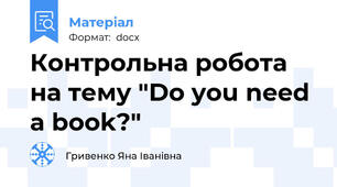 Контрольна робота на тему "Do you need a book?"
