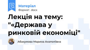 Лекція на тему: "«Держава у ринковій економіці"