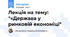 Лекція на тему: "«Держава у ринковій економіці"