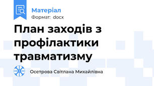 План заходів з профілактики травматизму