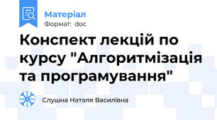 Конспект лекцій по курсу "Алгоритмізація та програмування"