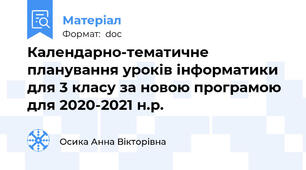 Календарно-тематичне планування уроків інформатики для 3 класу за новою програмою для 2020-2021 н.р.