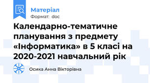 Календарно-тематичне планування з предмету «Інформатика» в 5 класі на 2020-2021 навчальний рік