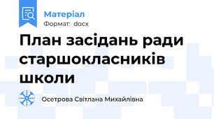План засідань ради старшокласників школи