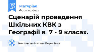 Сценарій проведення Шкільних КВК з Географії в  7 - 9 класах.