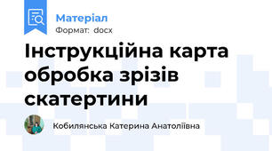 Інструкційна карта обробка зрізів скатертини
