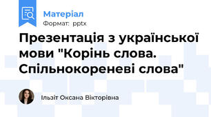 Презентація з української мови "Корінь слова. Спільнокореневі слова"