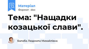 Тема: "Нащадки козацької слави".