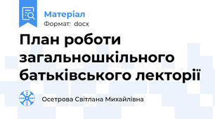 План роботи загальношкільного батьківського лекторії