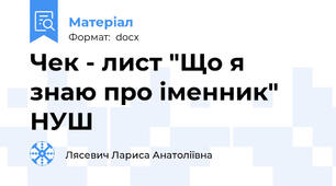 Чек - лист "Що я знаю про іменник"  НУШ