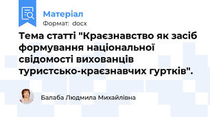 Тема статті "Краєзнавство як засіб формування національної свідомості вихованців туристсько-краєзнавчих гуртків".