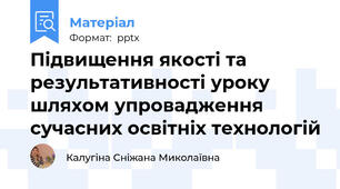 Підвищення якості та результативності уроку шляхом упровадження сучасних освітніх технологій