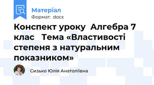 Конспект уроку  Алгебра 7 клас   Тема «Властивості степеня з натуральним показником»