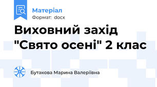 Виховний захід "Свято осені" 2 клас