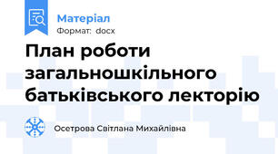 План роботи загальношкільного батьківського лекторію