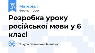 Розробка уроку російської мови у 6 класі