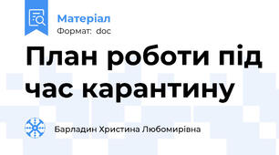 План роботи під час карантину