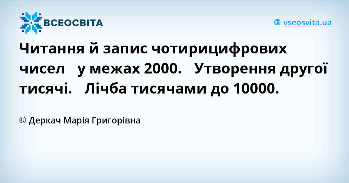 Читання й запис чотирицифрових чисел у межах 2000. Утворення другої ...
