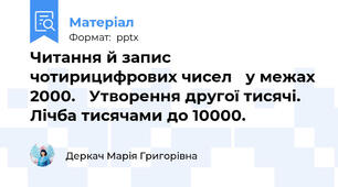 Читання й запис чотирицифрових чисел у межах 2000. Утворення другої тисячі. Лічба тисячами до 10000.